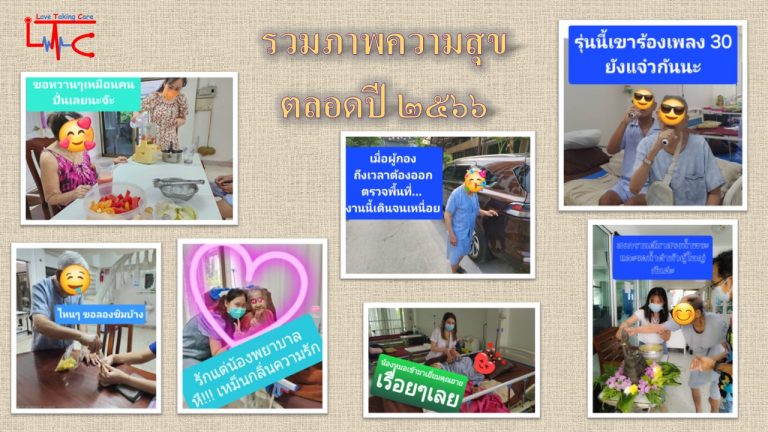 ความประทับใจภายในศูนย์ดูแลผู้สูงอายุ LTC Nursing Home ปี 2566