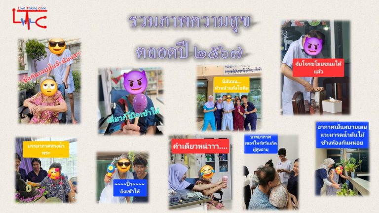 ความประทับใจภายในศูนย์ดูแลผู้สูงอายุ LTC Nursing Home ปี 2567