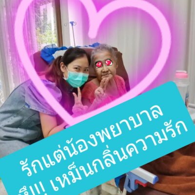หัวหน้าพยาบาล LTC ดูแลผู้สูงอายุอย่างใกล้ชิด